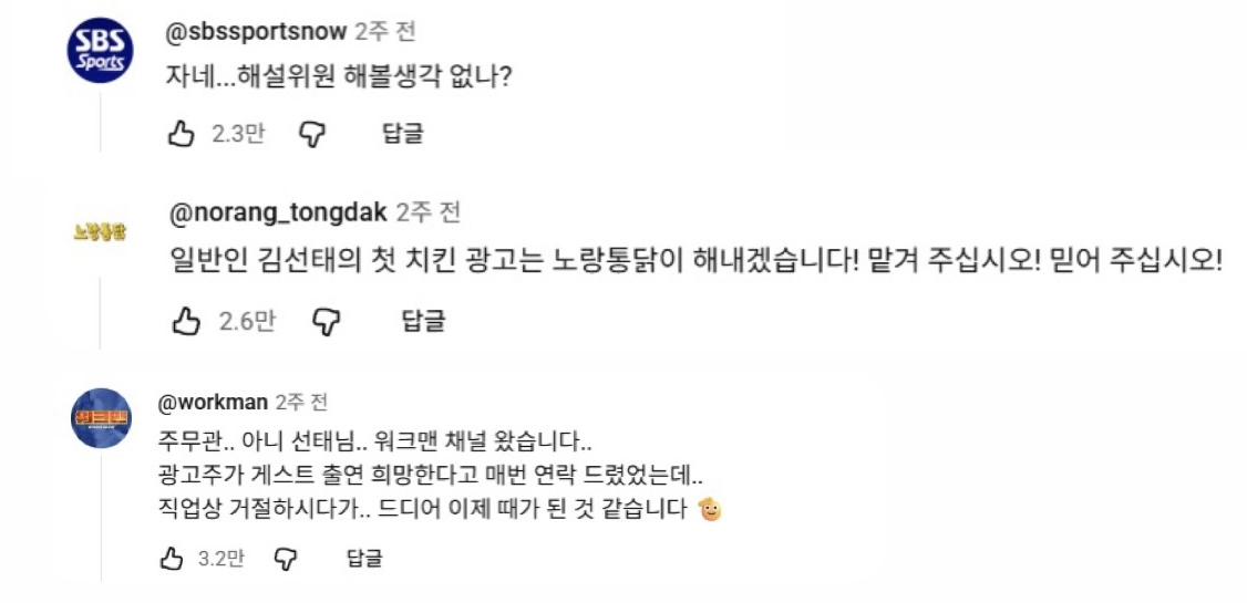 [출처: 김선태 유튜브] 첫 영상에 달린 노랑통닭, SBS, 워크맨 등 대기업과 인기 채널들의 러브콜 댓글.