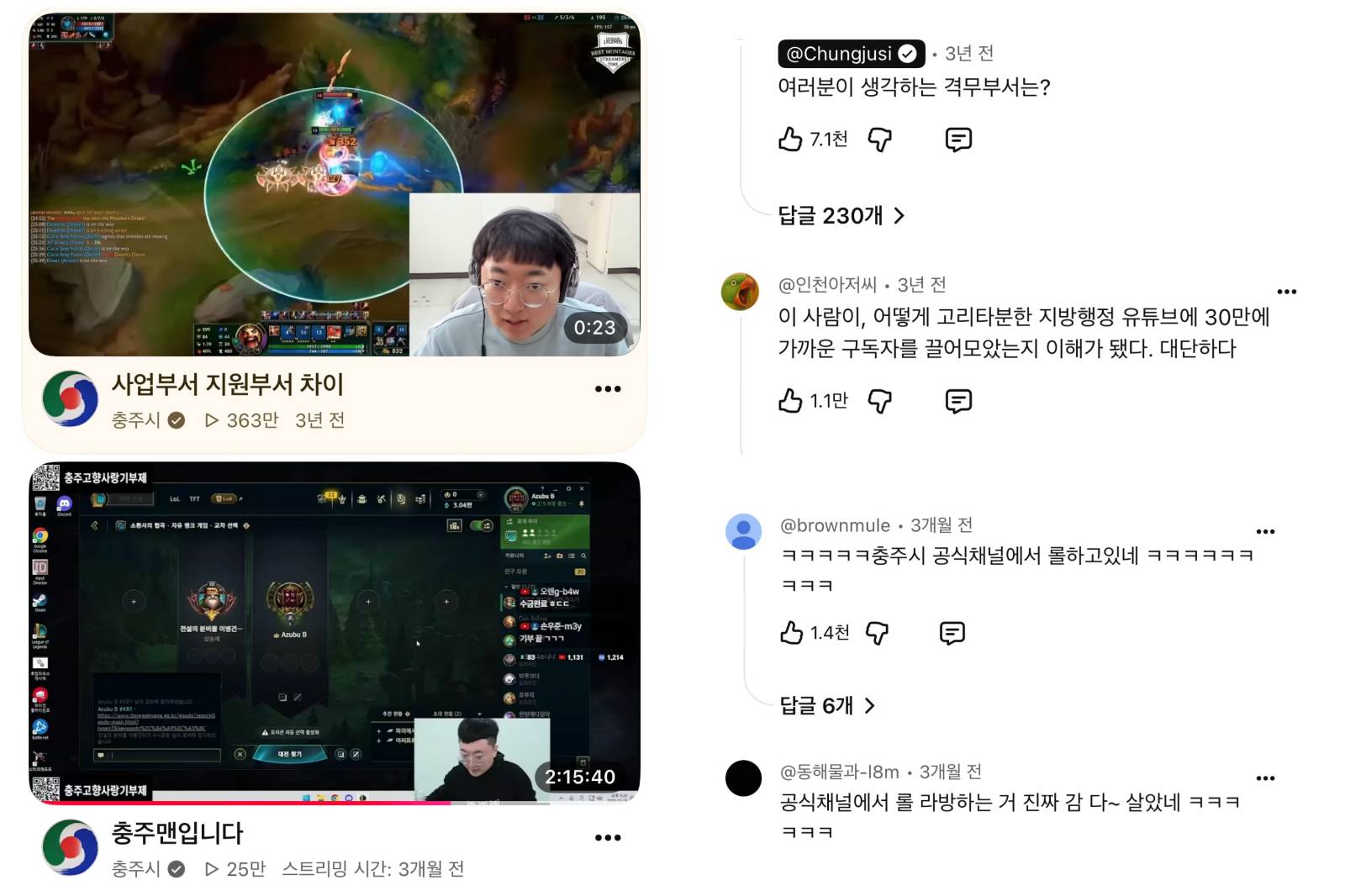 [출처: 충주시 유튜브] ‘사업부서와 지원부서의 차이’와 ‘충주고향사랑기부제’를 알리기 위해 롤(LOL) 게임 방송을 진행한 충주맨 김선태.