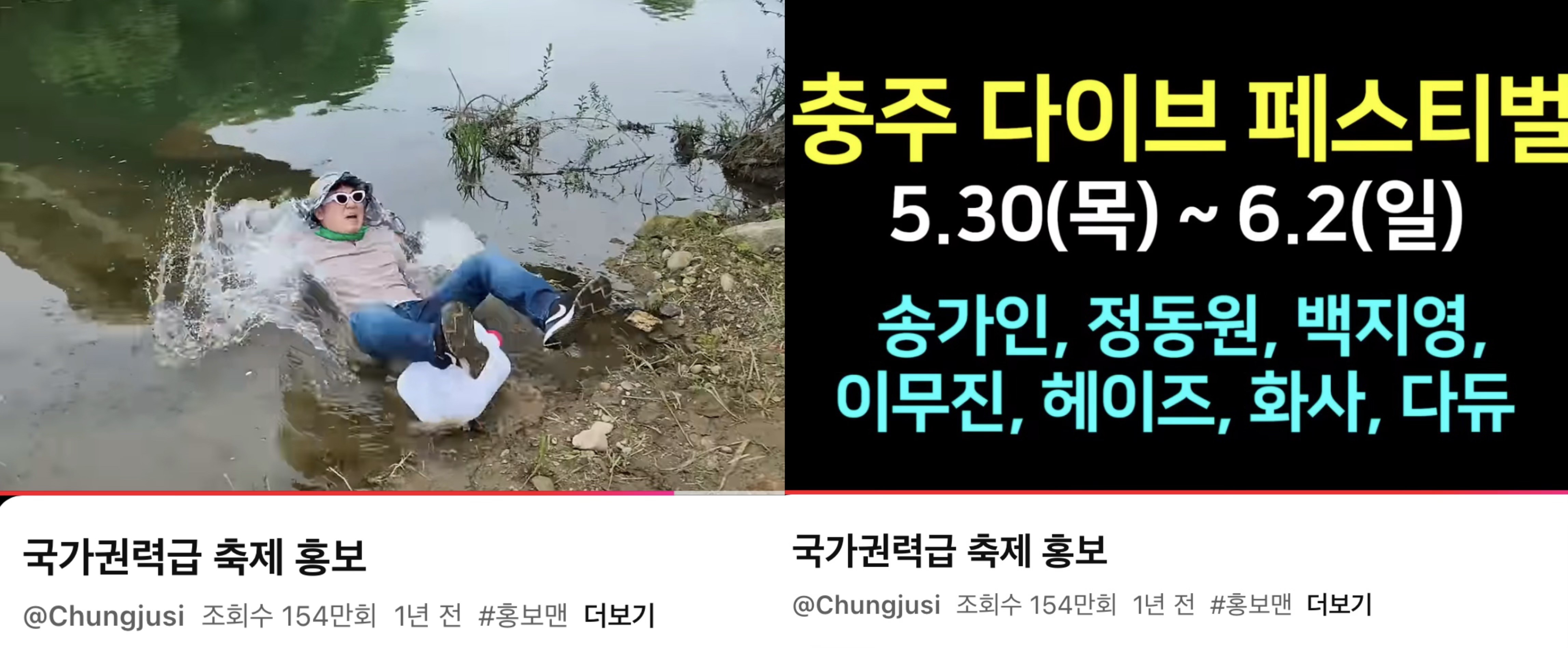 [출처: 충주시 유튜브] 2024년 충주 다이브 페스티벌 홍보 콘텐츠 '국가권력급 축제 홍보'