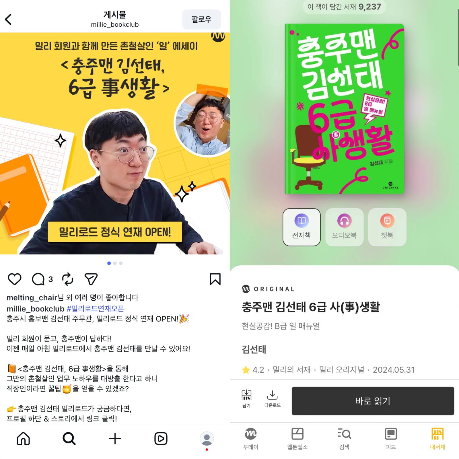 [출처: 밀리의 서재 공식 인스타그램, 밀리의 서재] 밀리의 서재 공식 인스타그램에 올라온 책 홍보 게시물과, 9,237명이 서재에 담은 발간 책.