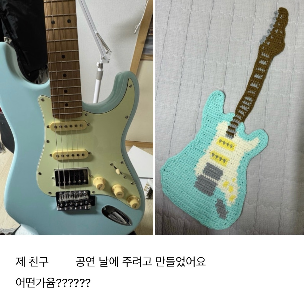 [출처: 마케팅레시피 인터뷰이 제공] 뜨개질로 기타를 떠서 친구에게 선물한 인터뷰이.