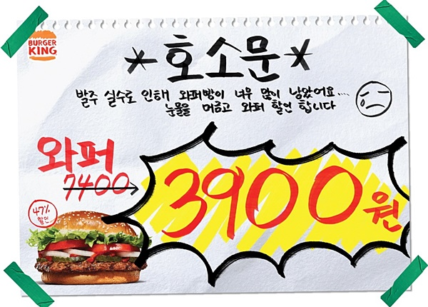 [출처: 버거킹] 발주 실수로 인해 진행된 버거킹 와퍼 할인 공지문.