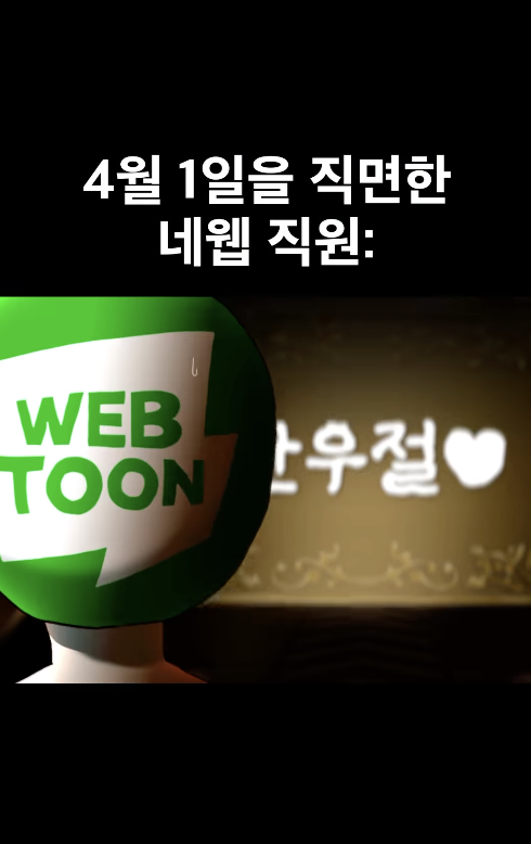 [출처: 인스타그램 네이버웹툰] 만우절을 직면한 네이버웹툰 직원.