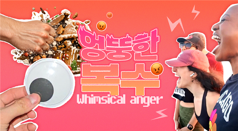 &nbsp; [출처: 캐릿] Z세대의 분노 표출 방식과 관련하여 ‘캐릿’에서 처음으로 제시한 키워드인 ‘엉뚱한 복수(Whimsical anger)’.&nbsp;&nbsp;