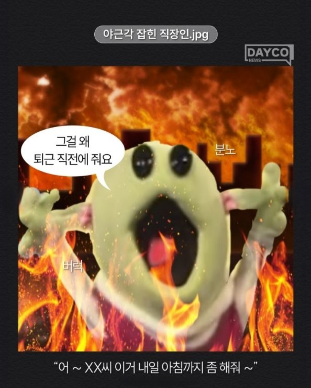 &nbsp; [출처: 인스타그램 @dayco.mag] ‘전국 직장인의 하루 요약’ 관련 분노의 감정을 ‘짤’로 표현한 콘텐츠.&nbsp;&nbsp;