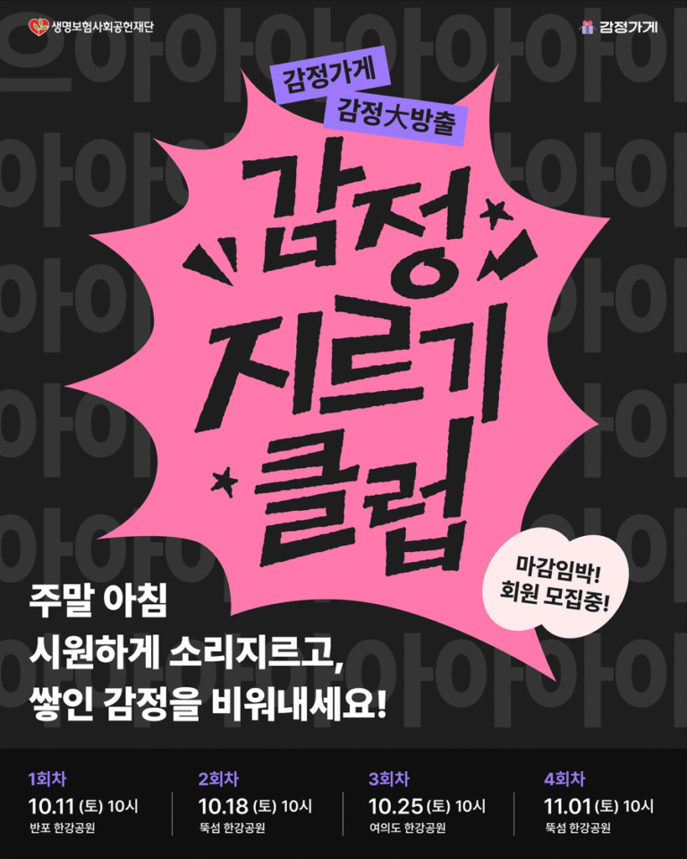 &nbsp; [출처: 고구마팜] 2025년 하반기 서울 한강공원에서 진행된 ‘감정 지르기 클럽’ 행사.&nbsp;&nbsp;