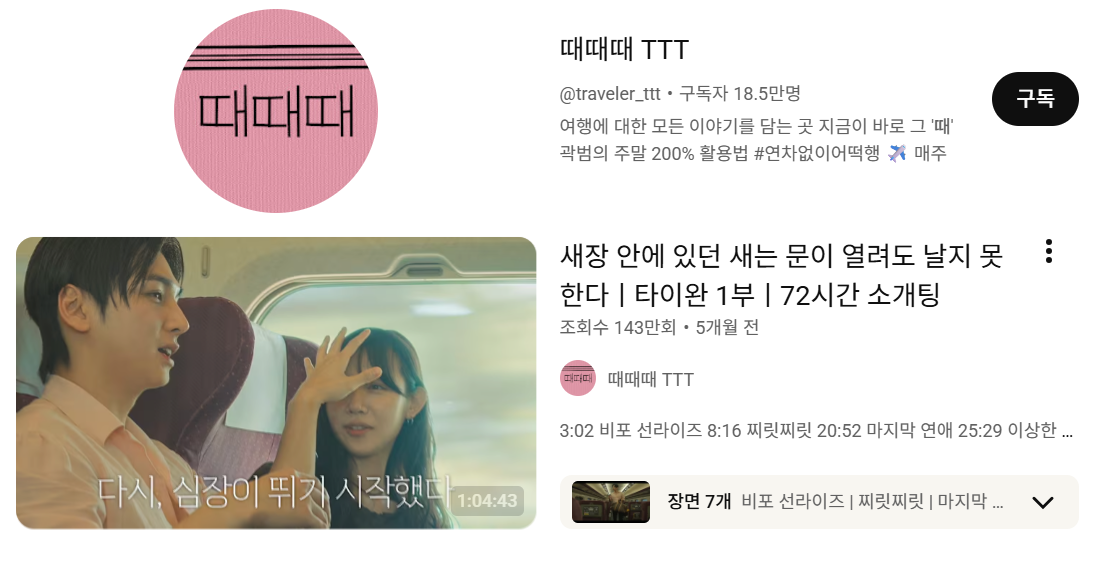 [출처 유튜브 때때때] 때때때의 프로필과 72시간 소개팅 ‘타이완 편’의 한 장면.