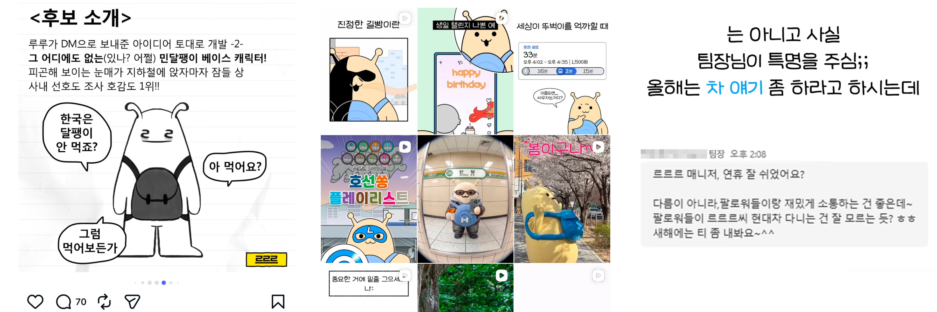 [출처: 르르르 인스타그램] 르르르 캐릭터 소개 게시물, 공감 콘텐츠, 현대자동차 계정이라는 것을 알리는 게시물.