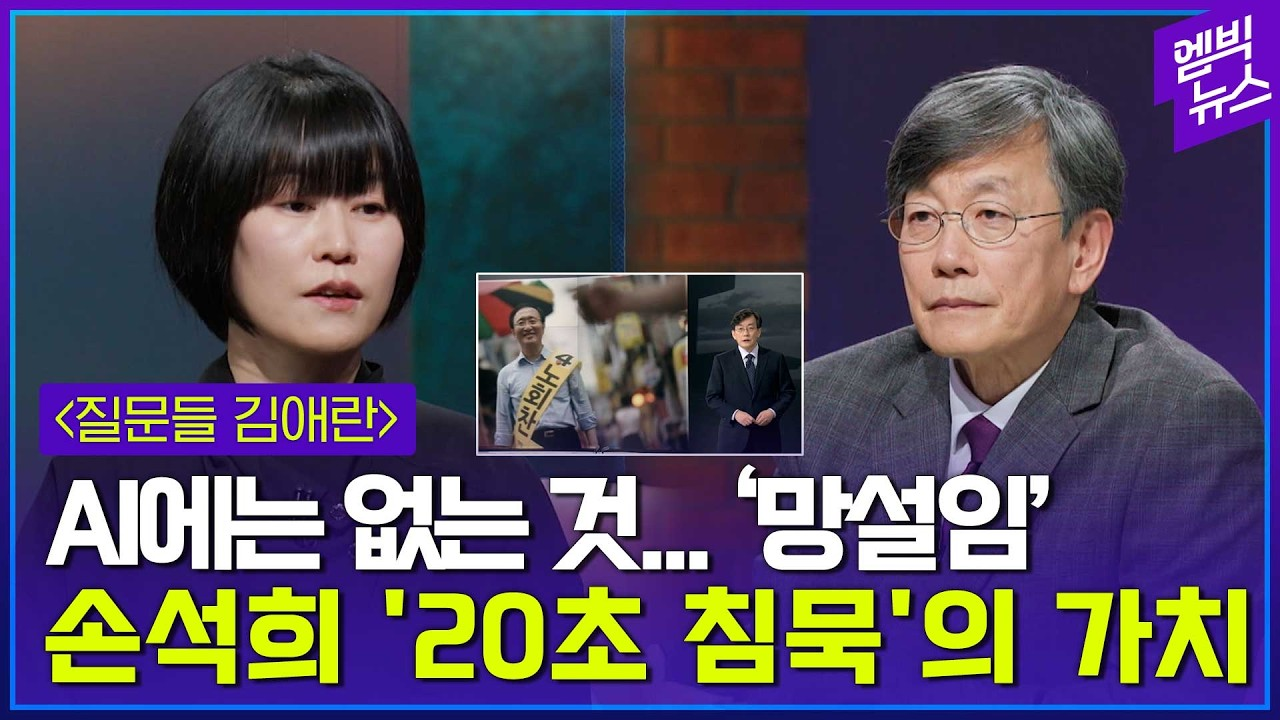 [출처: 유튜브 엠빅뉴스] 김애란 작가가 말하는 AI와 인간의 차이점.&nbsp;