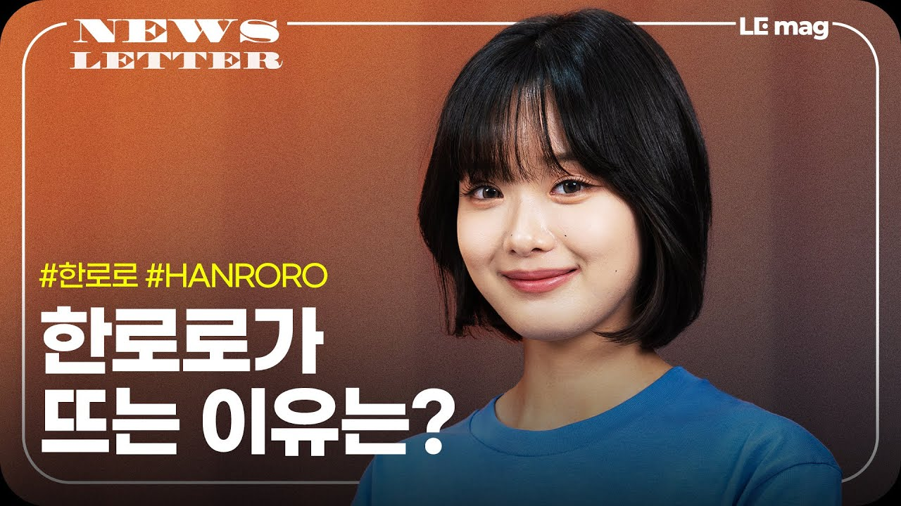[출처: 유튜브 엘이맥] ‘사랑하게 될 거야’, ‘0+0’ 등의 곡으로 인기를 얻고 있는 가수 한로로.&nbsp;