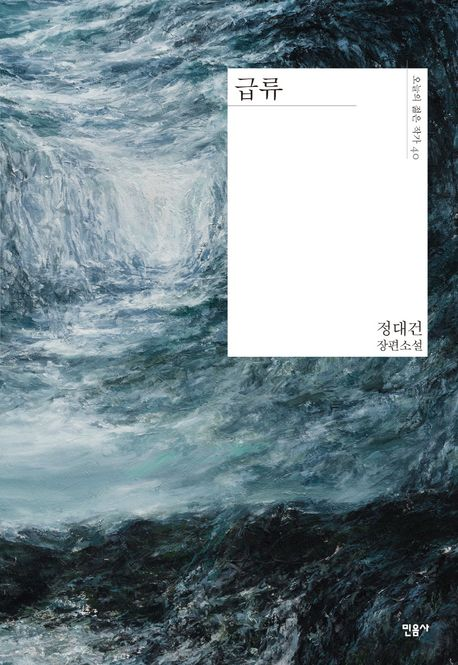 [출처: 민음사] 정대건 작가의 소설, 급류