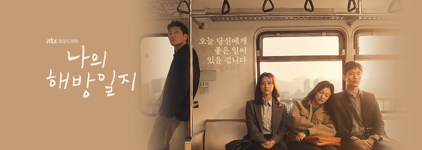[출처: JTBC] 드라마 나의 해방일지 포스터.&nbsp;