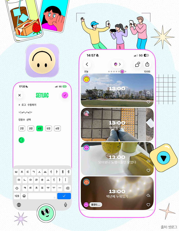 [출처: 셋로그] 셋로그 어플 예시 화면.