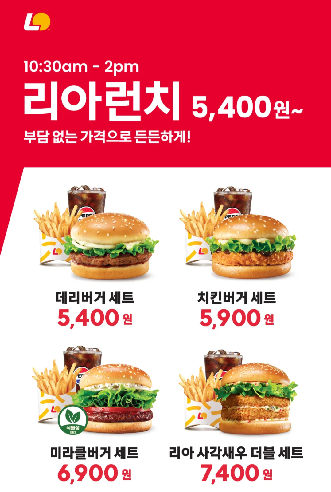 [출처 : 맥도날드 코리아] 점심 시간 한정, 값싼 가격으로 햄버거 세트 메뉴를 판매하고 있는 롯데리아.