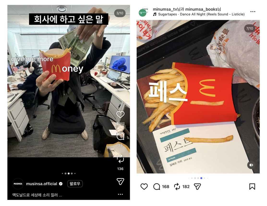 [출처: 무신사, 민음사 인스타그램] 맥도날드 로고를 활용해 콘텐츠를 제작한 무신사와 민음사.