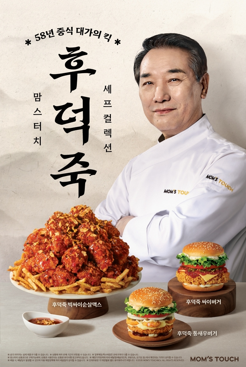 &nbsp; [출처: 연합뉴스] 후덕죽 셰프의 중식 스타일을 활용한 맘스터치의 ‘후덕죽 셰프 컬렉션’.&nbsp;&nbsp;