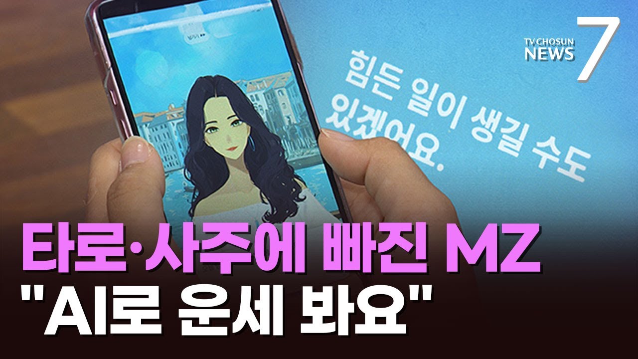 &nbsp; [출처: 유튜브] AI를 통해 운세 콘텐츠를 소비하는 2030세대 관련 보도 화면.&nbsp;&nbsp;
