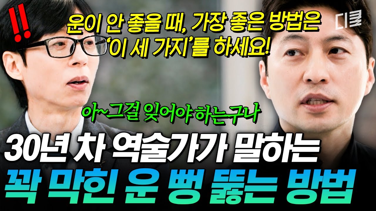 &nbsp; [출처: 유튜브] 유퀴즈 온더 블럭에 출연한 박성준 역술가가 관악산 개운산행에 대해 소개하는 유튜브 영상.&nbsp;&nbsp;