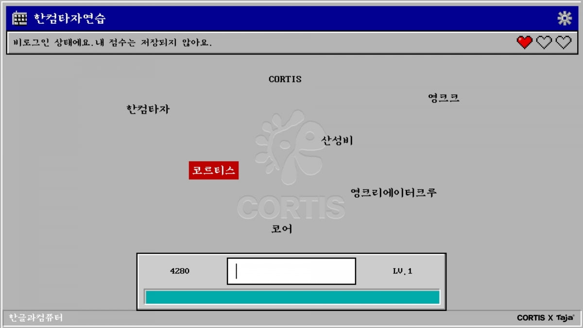 [출처: 한글과컴퓨터] 영크크 가사를 이용한 산성비 게임.