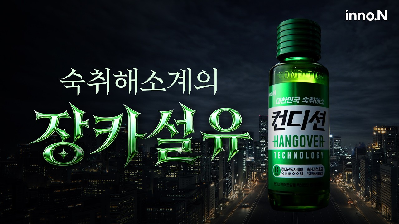 [출처: 유튜브 컨디션] 컨디션 장카설유 캠페인 영상.