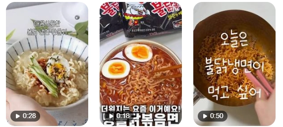 [출처: 인스타 @hyuni_525, @foozimbab, @jinibento] SNS 속에서 유행한 ‘불닭냉면’ 레시피 관련 콘텐츠들.