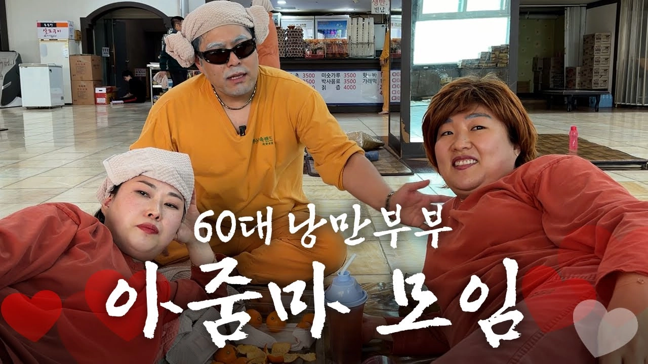 [출처: 유튜브 ‘김해준’] 조회수 121만 회를 기록한 코미디언 김해준의 낭만부부 콘텐츠.