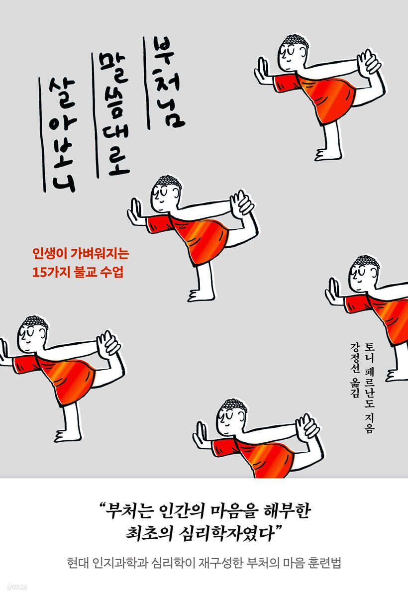 [출처: 예스24] 불교 관련 도서 ‘부처님 말씀대로 살아보니’의 표지