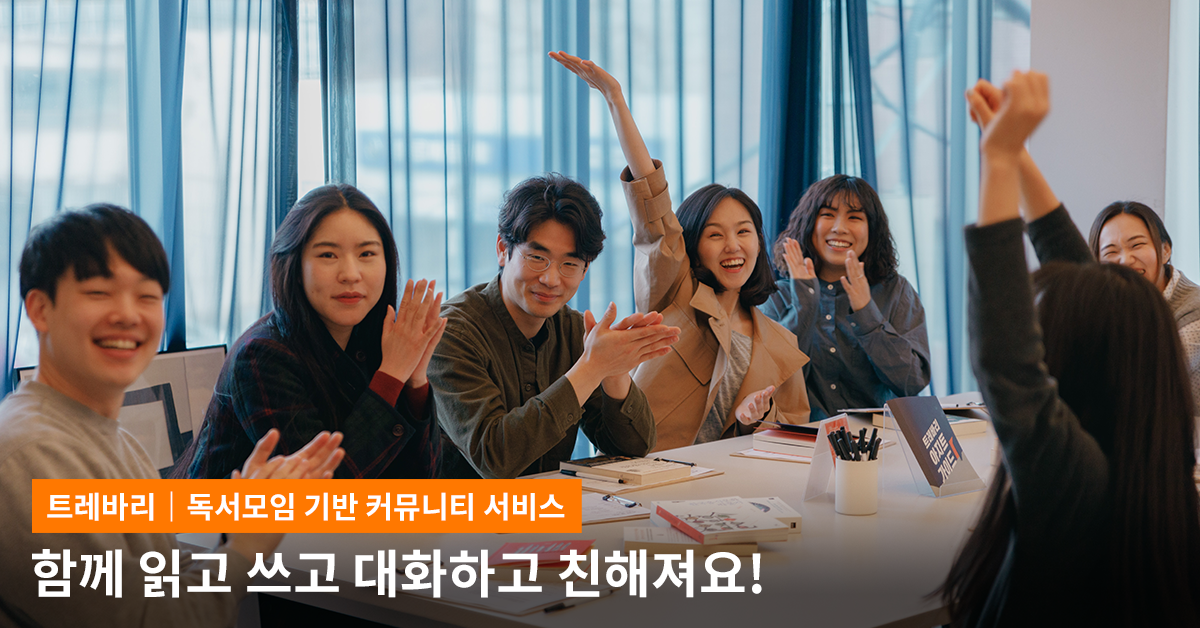 [출처: 트레바리] 독서모임 기반 커뮤니티 서비스 트레바리.