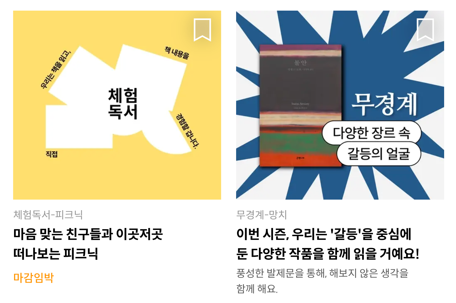 [출처: 트레바리] 트레바리에서 진행되고 있는 독서 클럽.