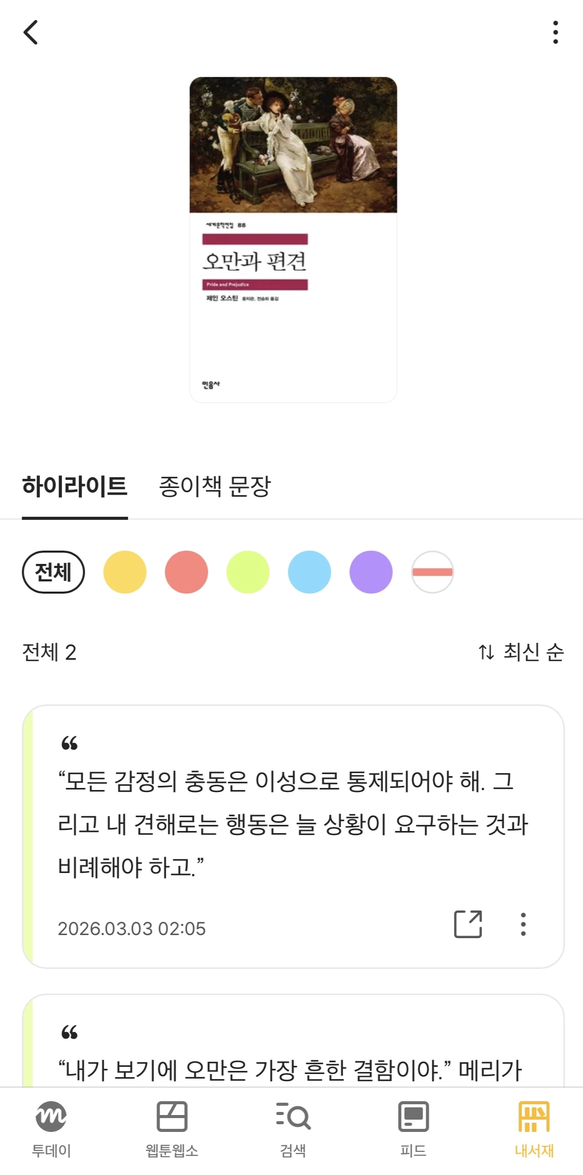 &nbsp; [출처: 마케팅레시피 인터뷰이 제공] 밀리의 서재 하이라이트 기능으로 저장한 책 오만과 편견 속 인상 깊은 문장.&nbsp;&nbsp;