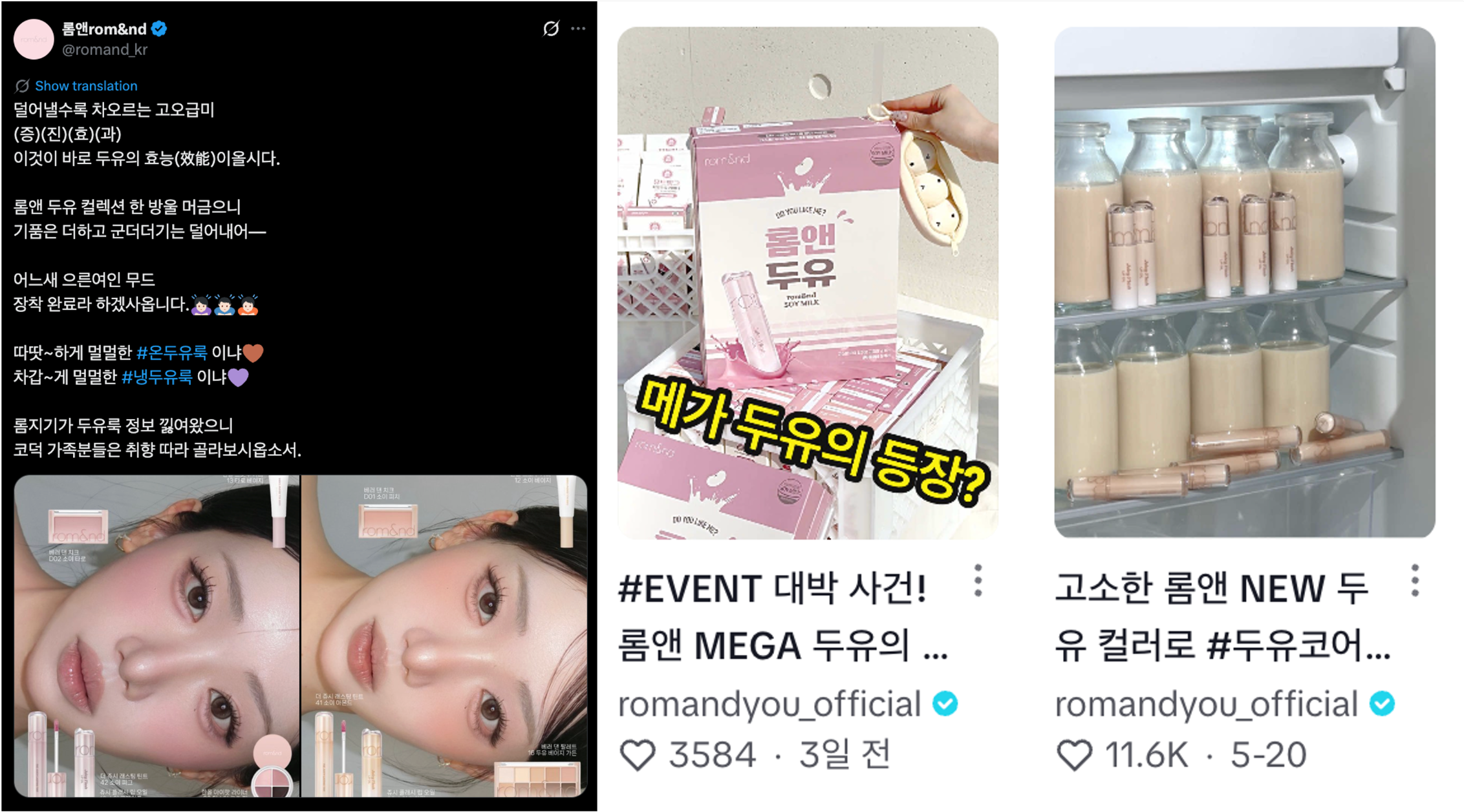 [출처: 롬앤 트위터, 틱톡] 롬앤이 추천하는 온두유룩, 냉두유룩.