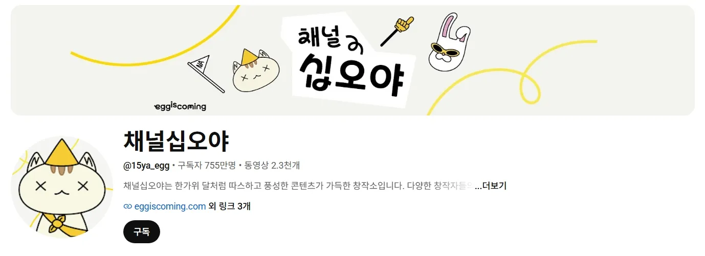 [출처: 유튜브] 에그이즈커밍의 대표 유튜브 콘텐츠 ‘채널십오야’의 메인 페이지.&nbsp;
