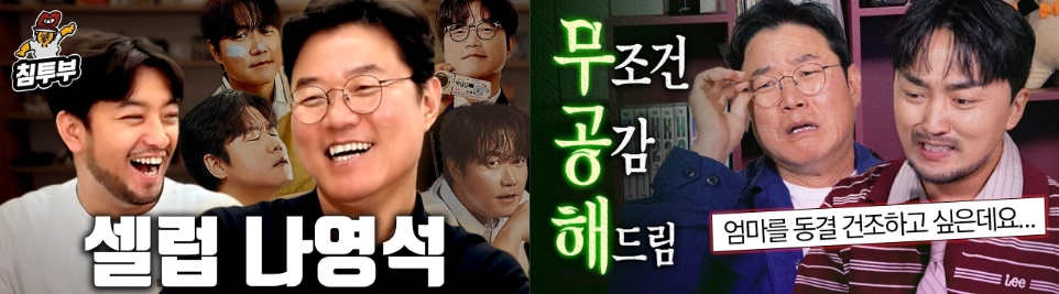 [출처: 유튜브 '침착맨' / '유병재'] 침착맨의 초대석 라이브에 출연해 토크를 나누고, 유병재 채널의 '무공해'에서 출연한 나영석 PD.