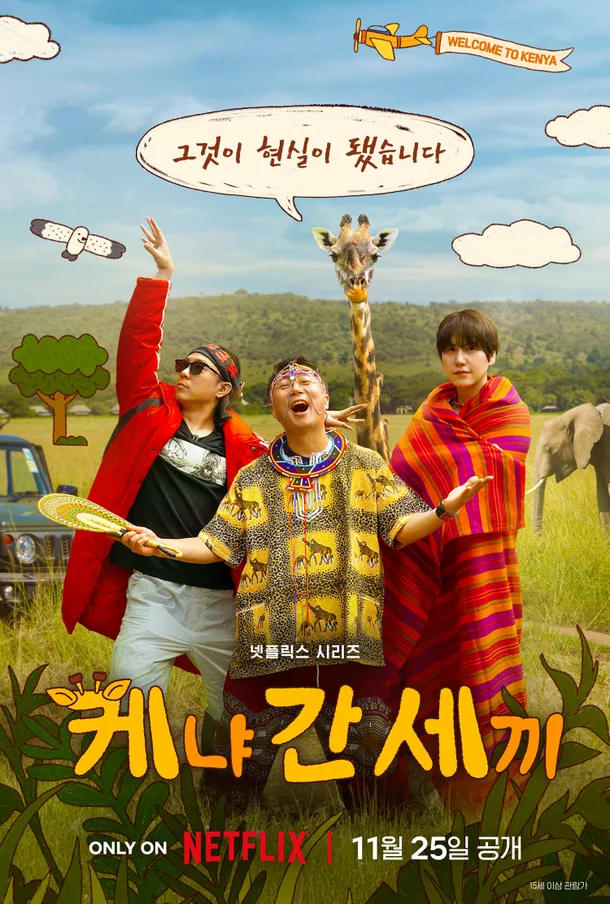 [출처: 넷플릭스] 케냐 간 세끼 포스터.