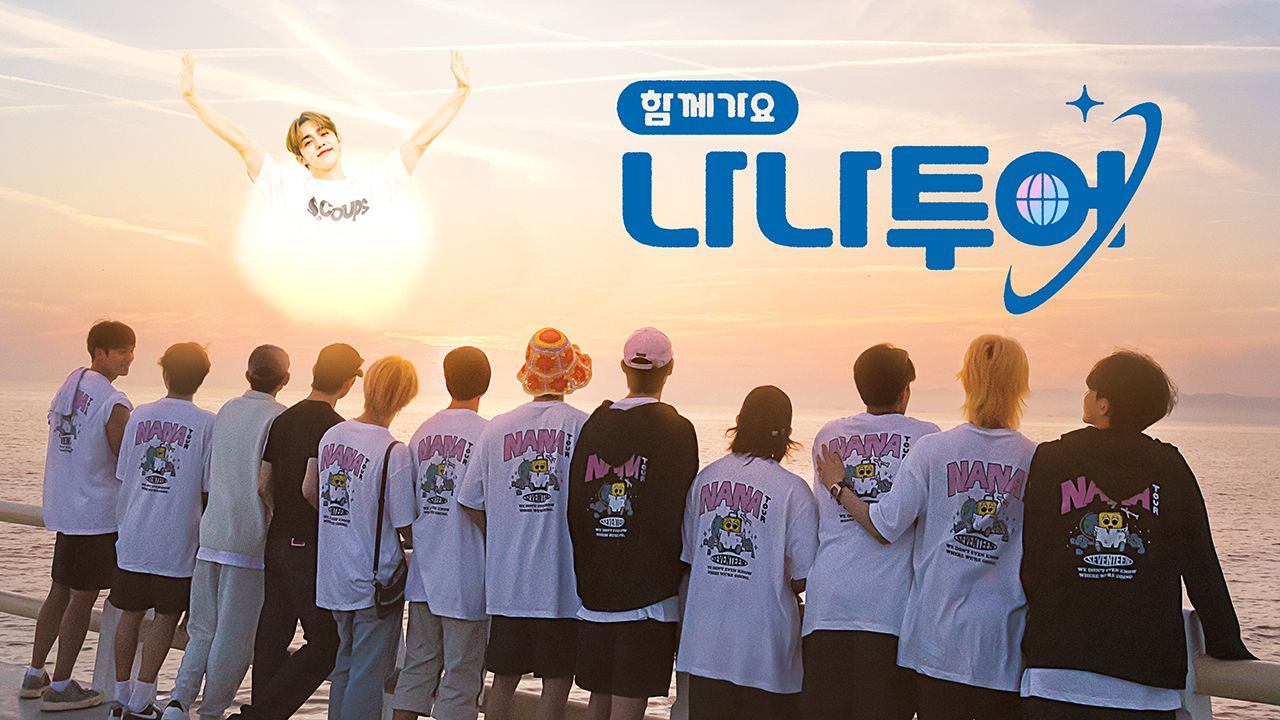 &nbsp; [출처: tvN] 나나투어with세븐틴 포스터.&nbsp;&nbsp;
