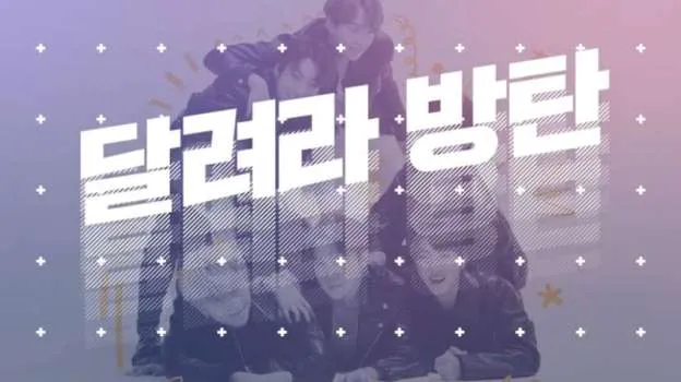 &nbsp; [출처: YouTube] 자체 제작 콘텐츠의 대표적인 1세대인 달려라 방탄시리즈.&nbsp;&nbsp;