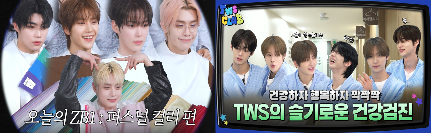 &nbsp; [출처:YouTube] 제로베이스원그룹과 투어스그룹의 자체 제작 콘텐츠.&nbsp;&nbsp;