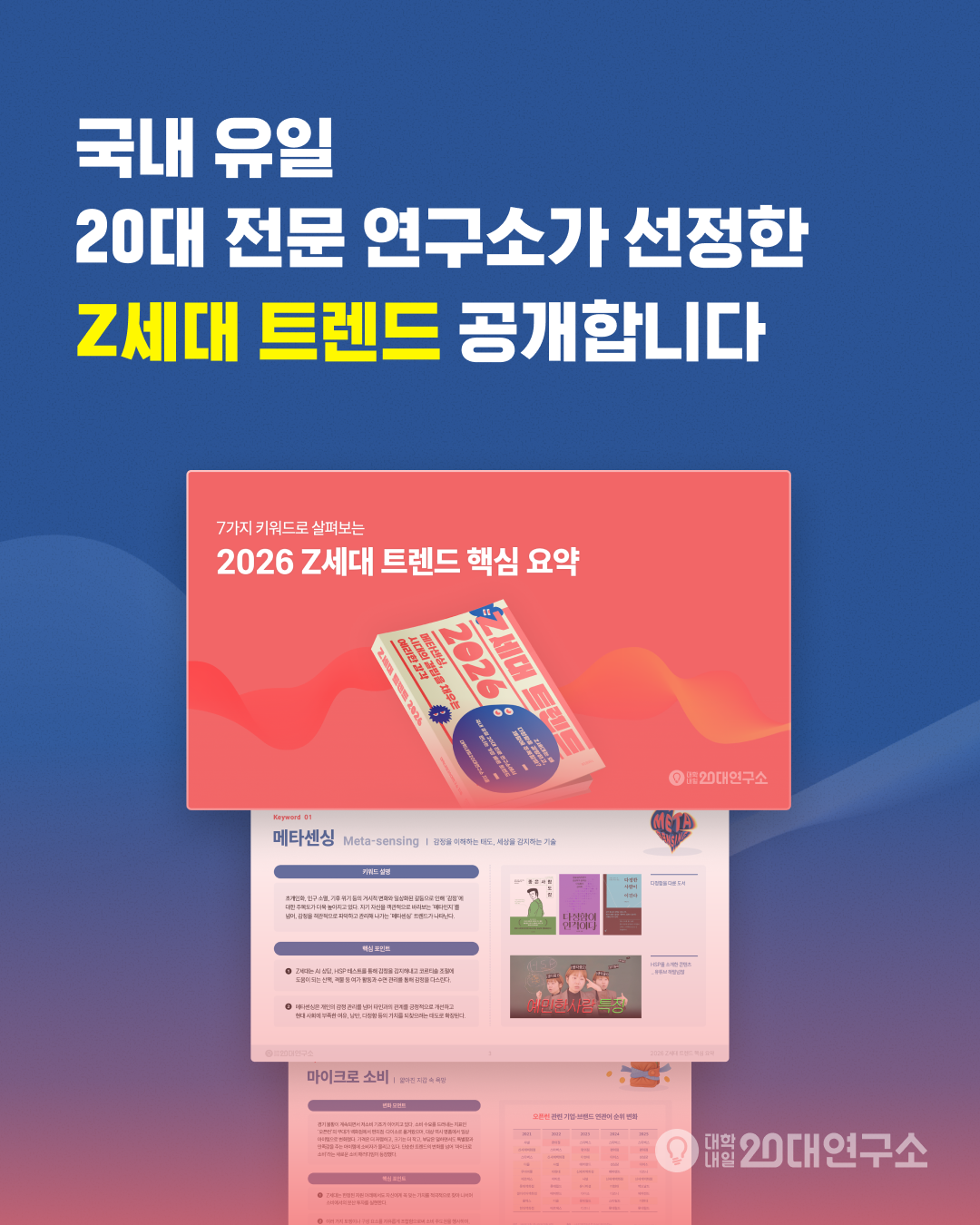 &nbsp; [출처: 대학내일20대연구소] 2026 Z세대 트렌드 핵심 키워드 중 하나로 소개된 ‘적시소비’.