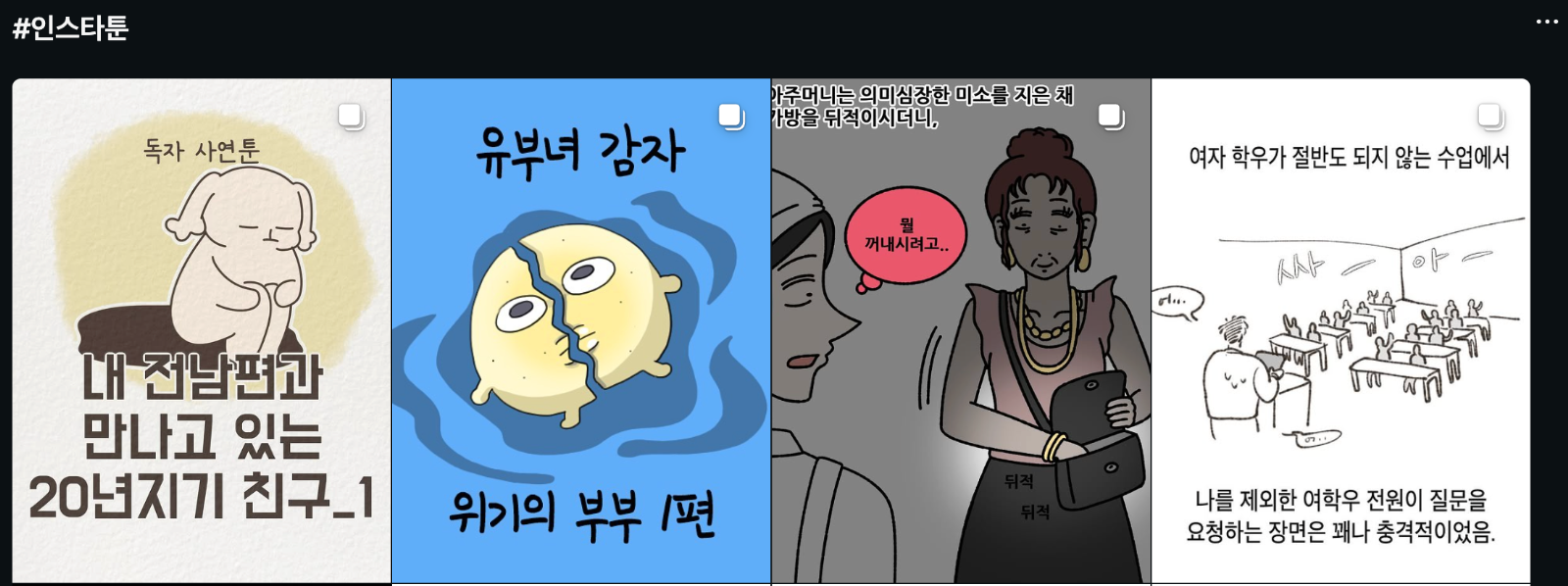 [출처: 인스타그램] #인스타툰 검색 결과.