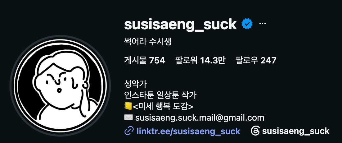 [출처: 인스타그램 @susisaeng_suck] 유쾌한 순간을 담아내는 인스타툰, 썩어라 수시생.