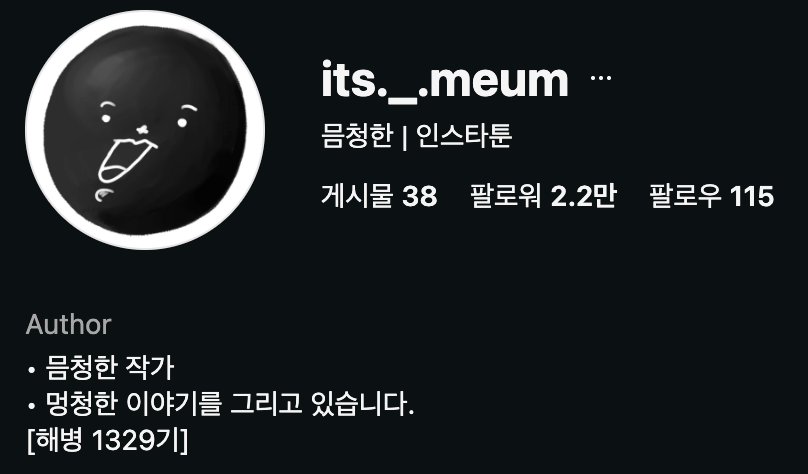 [출처: 인스타그램 @its._.meum] 어린시절 일으킨 사건사고들을 다루는 인스타툰 믐청한.