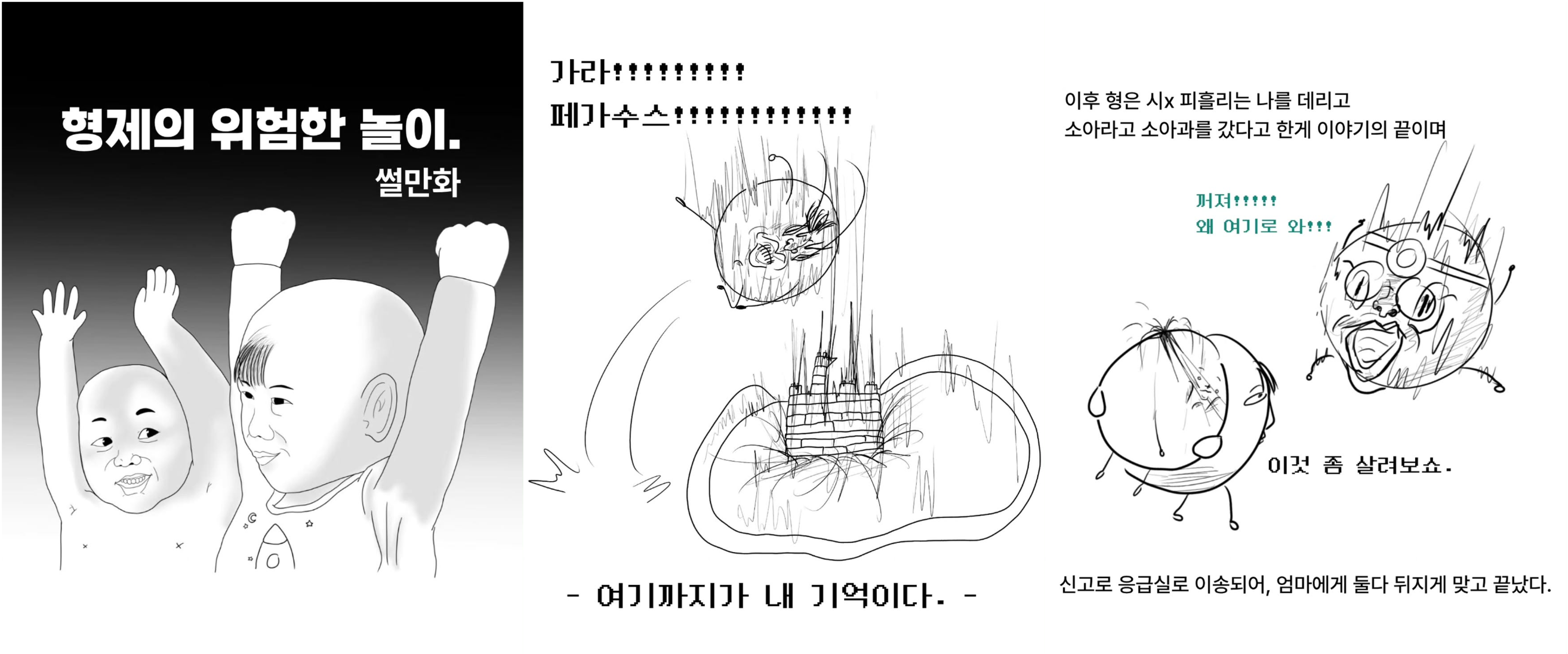 [출처: 인스타그램 @its._.meum] 믐청한의 인스타툰, 형제의 위험한 놀이.&nbsp;