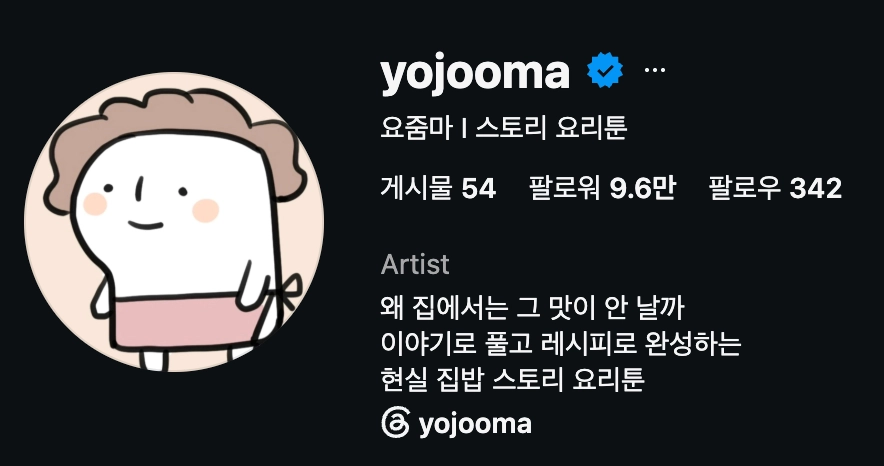 [출처: 인스타그램 @yojooma] 이야기로 풀고 레시피로 완성하는 현실 집밥 스토리 요리툰을 연재하는 요줌마.