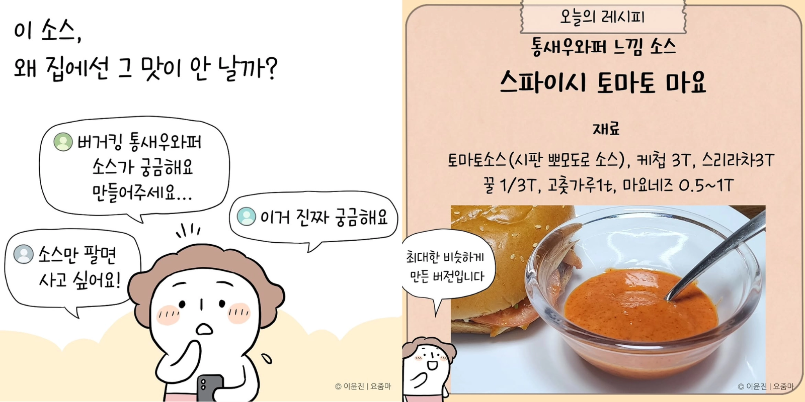 &nbsp; [출처: 인스타그램 @yojooma] 요줌마의 버거킹 통새우와퍼 느낌 소스 레시피.&nbsp;&nbsp;