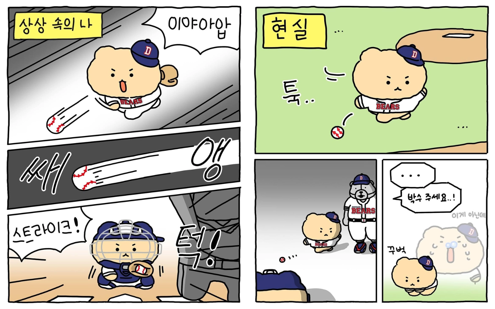 &nbsp; [출처: 인스타그램 @yurang_official] 야구 시구 하러 간 망곰이 이야기.&nbsp;&nbsp;