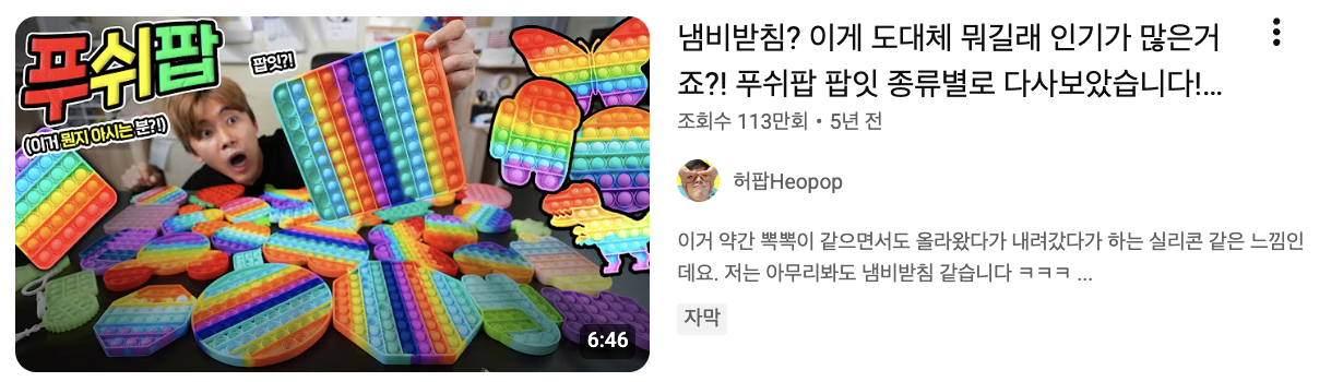 [출처: 유튜브 허팝Heopop ] 푸쉬팝을 종류별로 구매해 리뷰하는 콘텐츠.