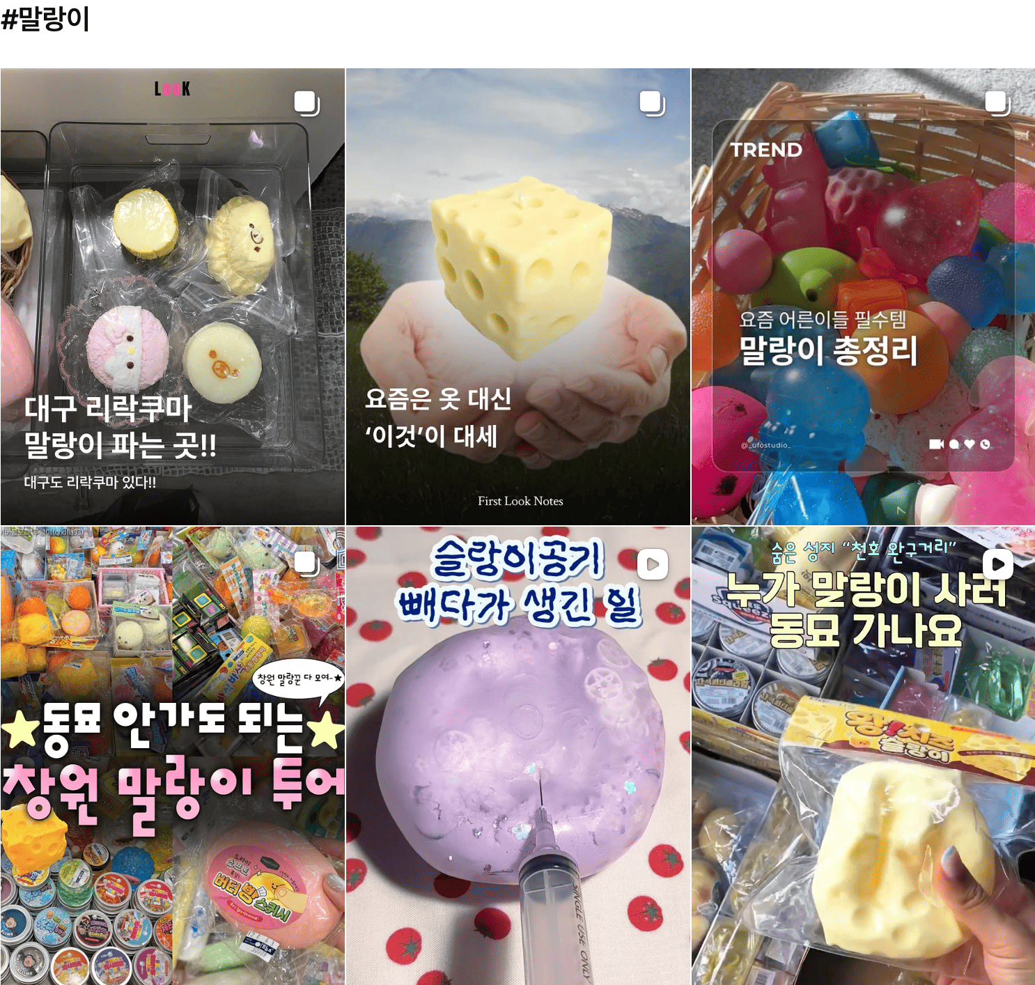 &nbsp;[출처: 인스타그램] 해시태그 #말랑이 검색 시 나오는 게시물.&nbsp;&nbsp;