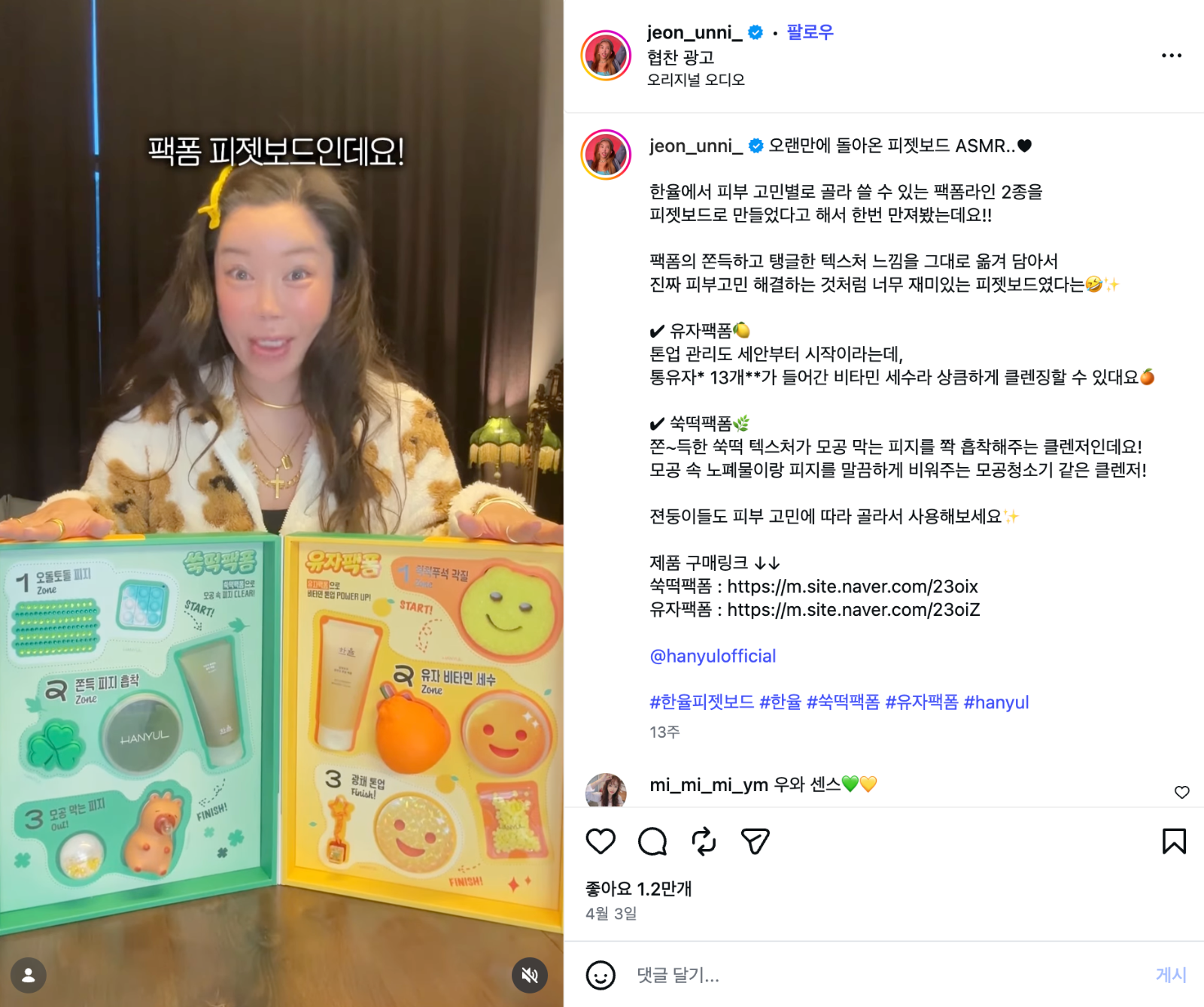[출처: 인스타그램 @jeon_unni_] 뷰티브랜드 한율의 팩폼 시딩키트를 리뷰하는 인플루언서 젼언니.