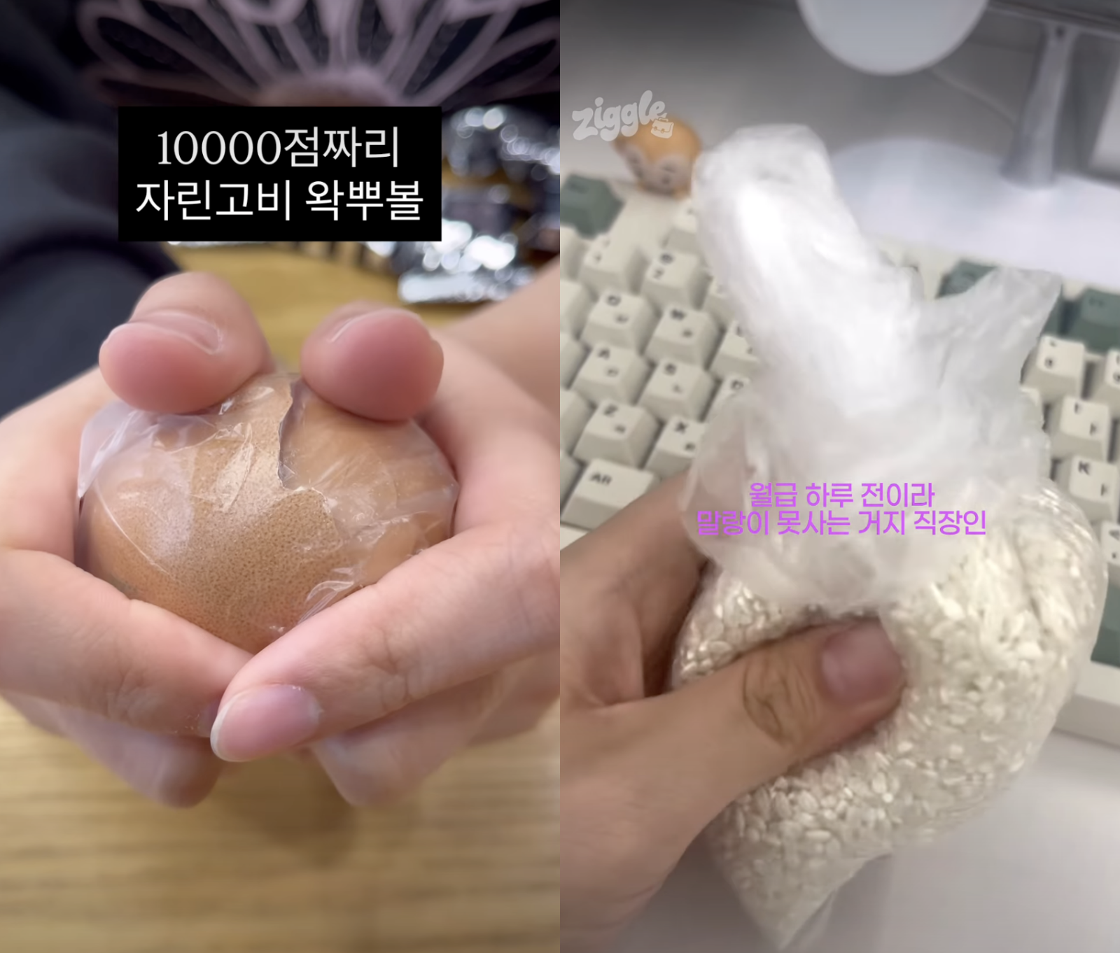 (좌) [출처: 인스타그램 @gaebalsaebal.zip] 왁뿌볼 대신 계란껍질을 부수는 모습.(우) [출처: 인스타그램 @ziggle_worker] 크런치 말랑이 대신 쌀이 든 비닐봉투를 만지는 모습.