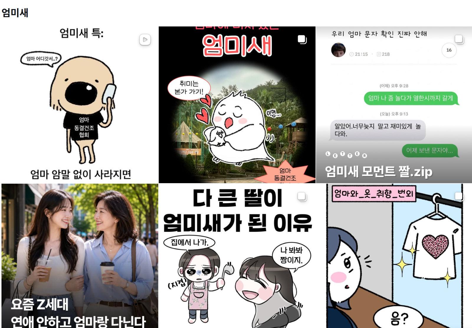 [출처: 인스타그램] 해시태그 #엄미새 검색 시 나오는 게시물.&nbsp;